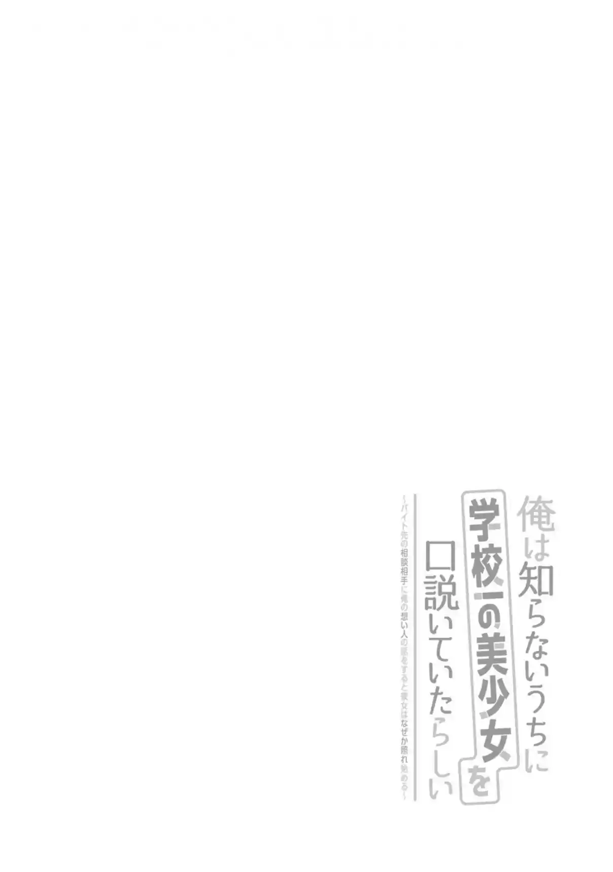 Ore wa Shiranai Uchi ni Gakkouichi no Bishoujo wo Kudoiteita Rashii Baito-saki no Soudan Aite ni Ore no Omoibito no Hanashi wo Suru to Kanojo wa Naze ka Tere Hajimeru capítulo 10 página 29