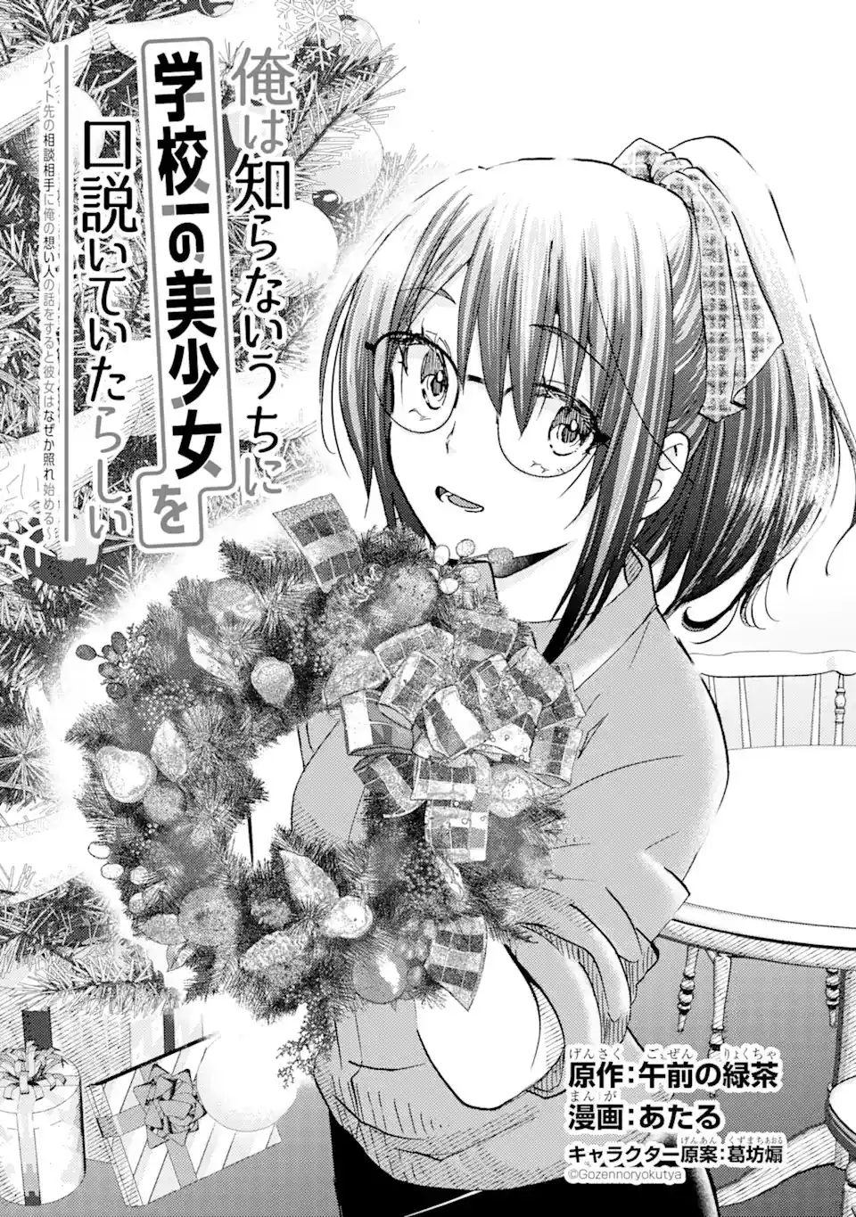 Ore wa Shiranai Uchi ni Gakkouichi no Bishoujo wo Kudoiteita Rashii Baito-saki no Soudan Aite ni Ore no Omoibito no Hanashi wo Suru to Kanojo wa Naze ka Tere Hajimeru capítulo 16 página 4