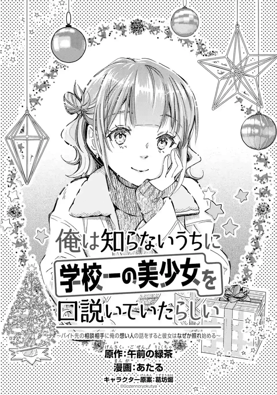 Ore wa Shiranai Uchi ni Gakkouichi no Bishoujo wo Kudoiteita Rashii Baito-saki no Soudan Aite ni Ore no Omoibito no Hanashi wo Suru to Kanojo wa Naze ka Tere Hajimeru capítulo 17 página 5