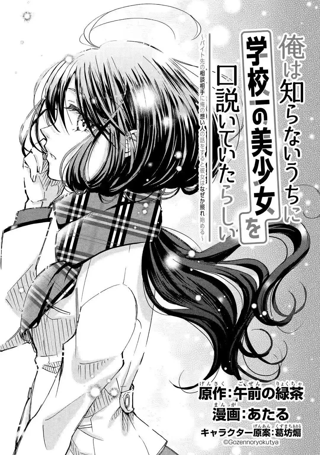 Ore wa Shiranai Uchi ni Gakkouichi no Bishoujo wo Kudoiteita Rashii Baito-saki no Soudan Aite ni Ore no Omoibito no Hanashi wo Suru to Kanojo wa Naze ka Tere Hajimeru capítulo 21 página 13