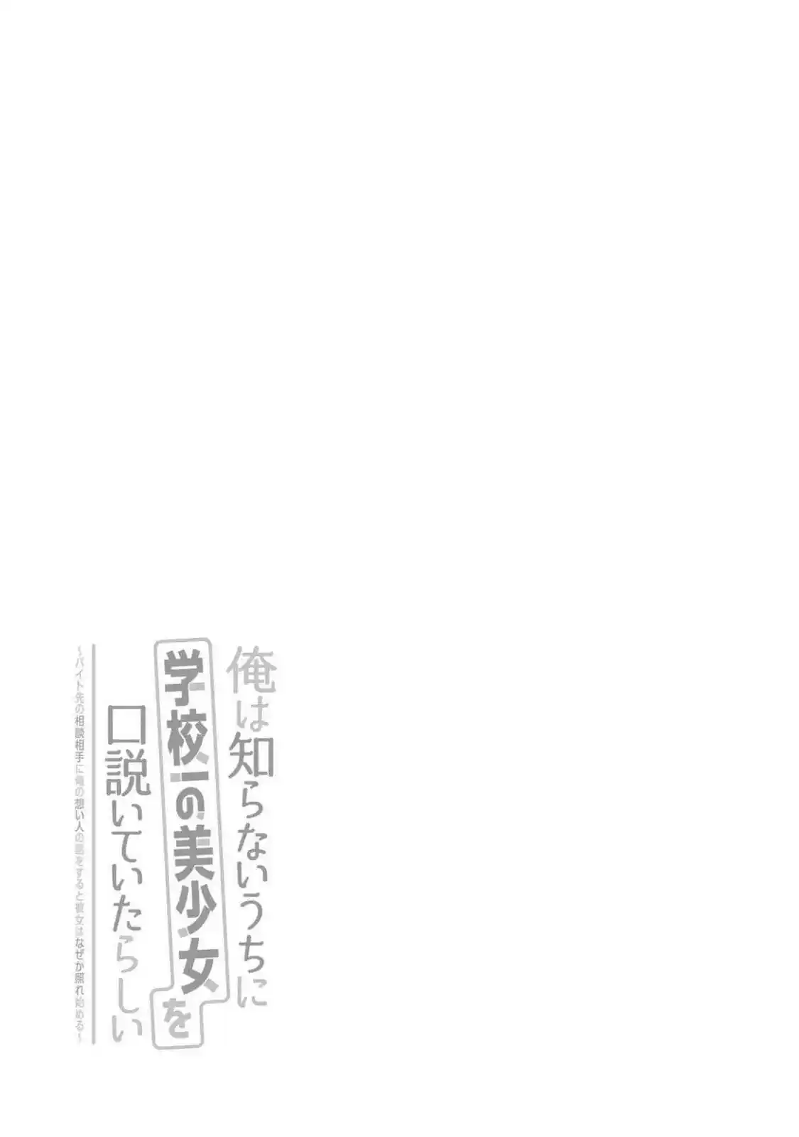 Ore wa Shiranai Uchi ni Gakkouichi no Bishoujo wo Kudoiteita Rashii Baito-saki no Soudan Aite ni Ore no Omoibito no Hanashi wo Suru to Kanojo wa Naze ka Tere Hajimeru capítulo 24.5 página 7