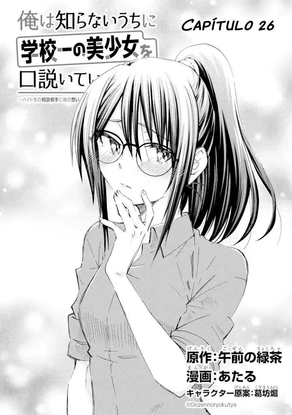 Ore wa Shiranai Uchi ni Gakkouichi no Bishoujo wo Kudoiteita Rashii Baito-saki no Soudan Aite ni Ore no Omoibito no Hanashi wo Suru to Kanojo wa Naze ka Tere Hajimeru capítulo 26 página 12