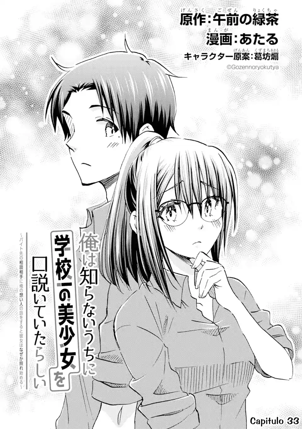 Ore wa Shiranai Uchi ni Gakkouichi no Bishoujo wo Kudoiteita Rashii Baito-saki no Soudan Aite ni Ore no Omoibito no Hanashi wo Suru to Kanojo wa Naze ka Tere Hajimeru capítulo 33 página 5