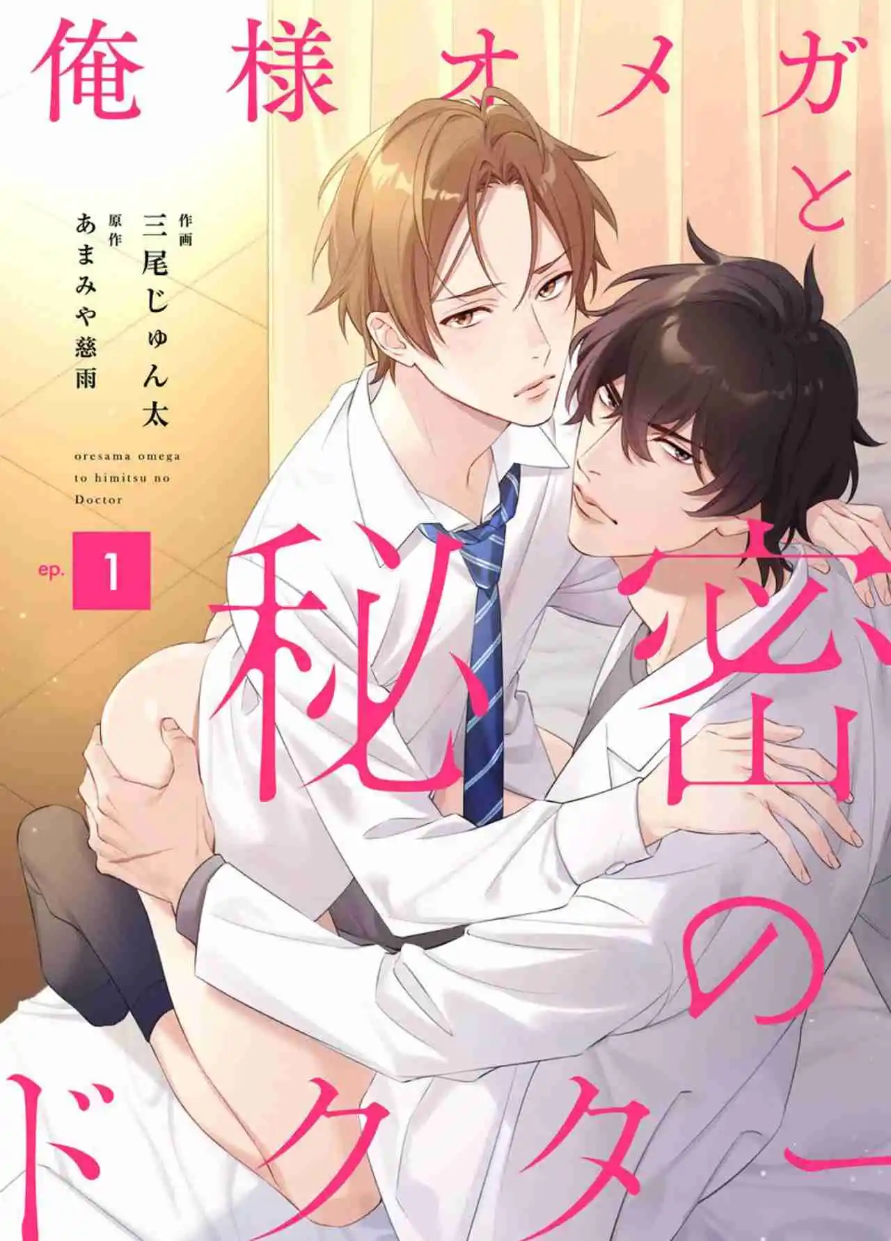 Oresama Omega To Himitsu No Doctor - Capítulo 1 - Página 2 - LectorTMOo