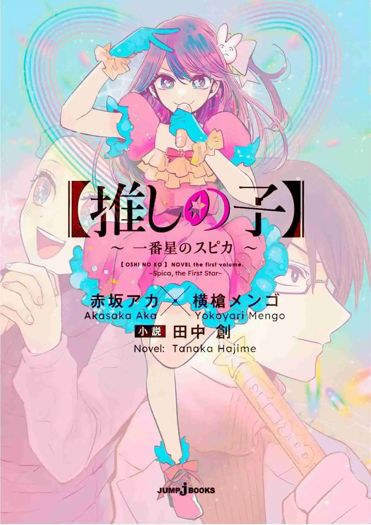 Oshi No Ko: Spica, The First Star (Novela) - Capítulo 2 - Página 1 - LectorTMOo