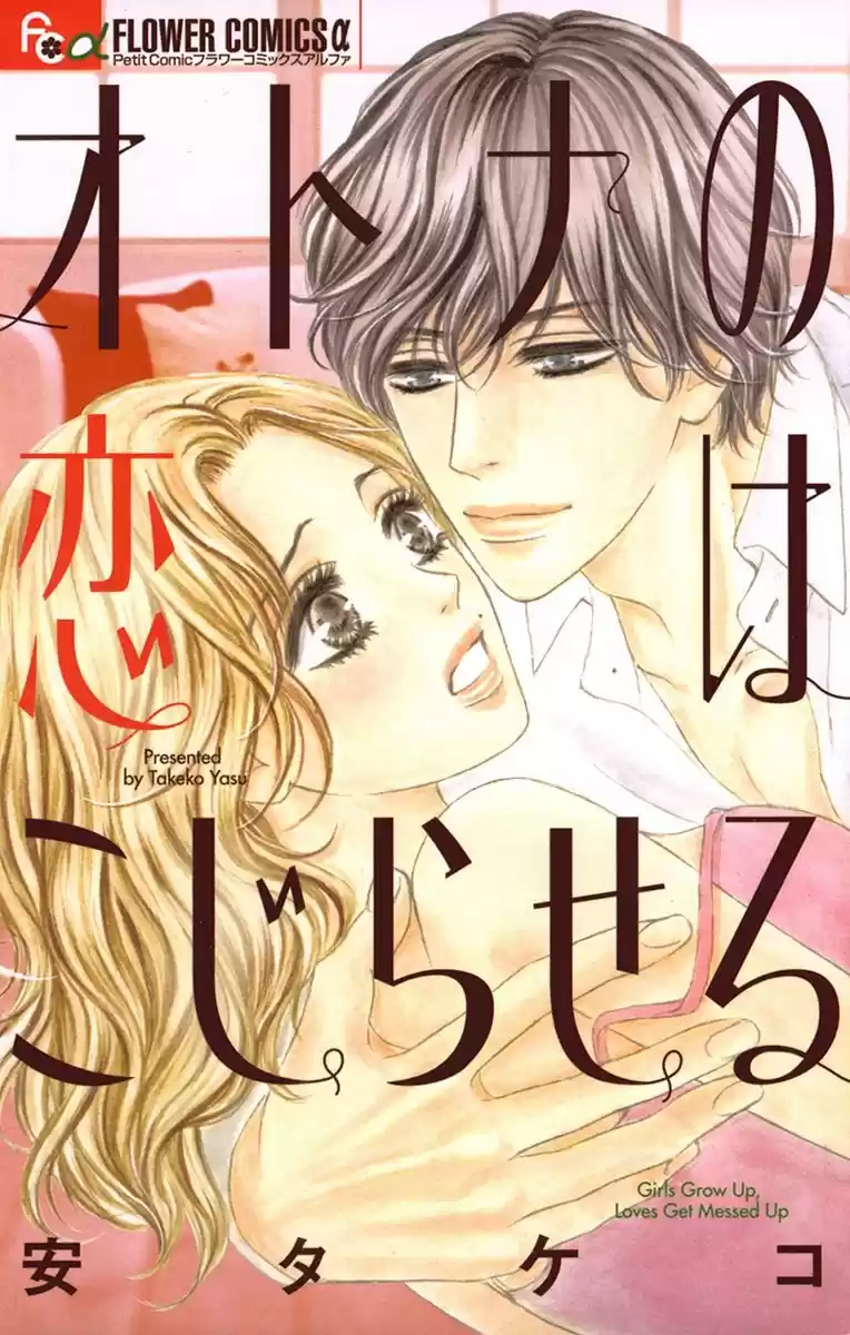 Otona No Koi Wa Kojiraseru - Capítulo 1 - Página 1 - LectorTMOo