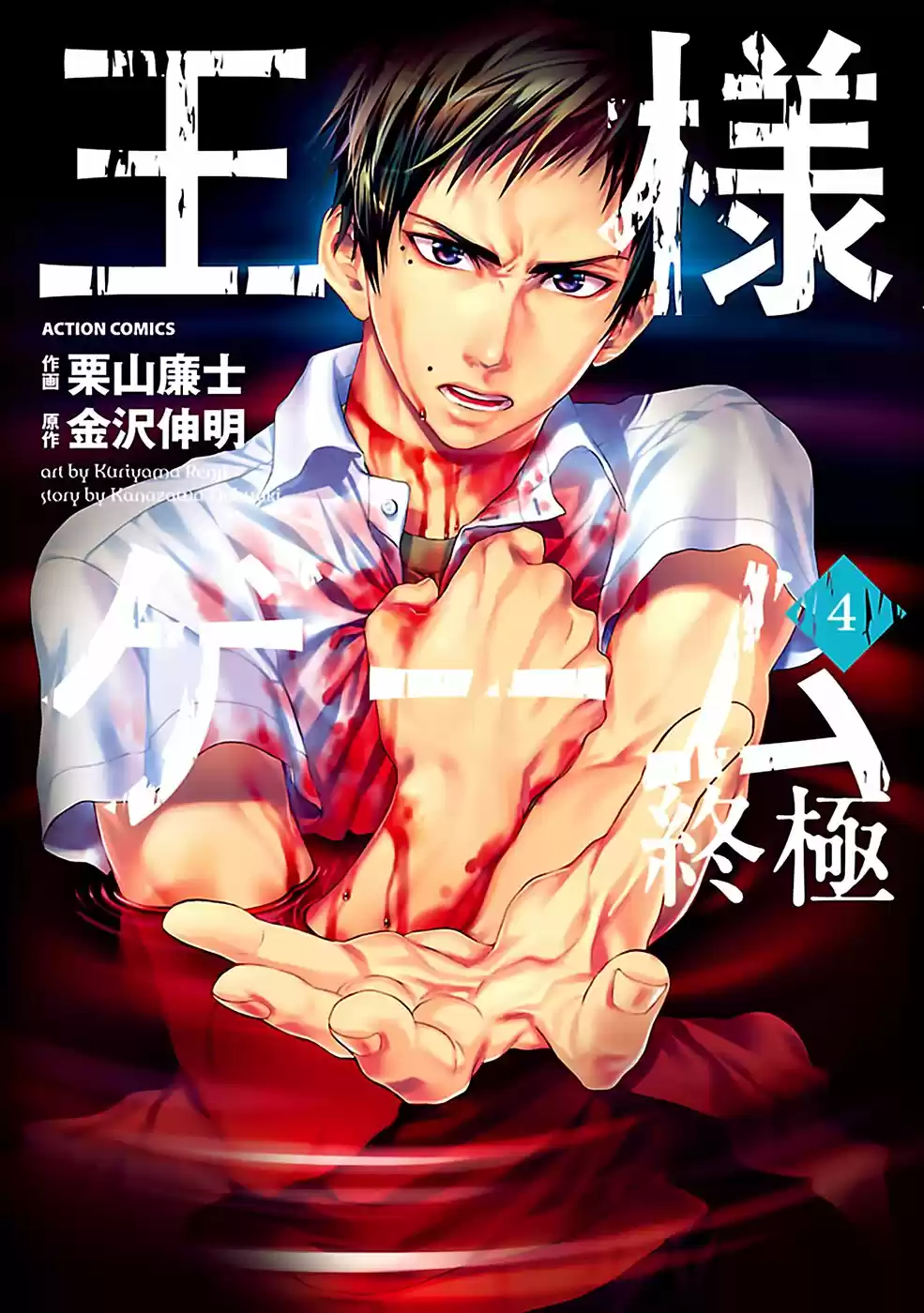 Ousama Game: Shuukyoku - Capítulo 17 - Página 1 - LectorTMOo