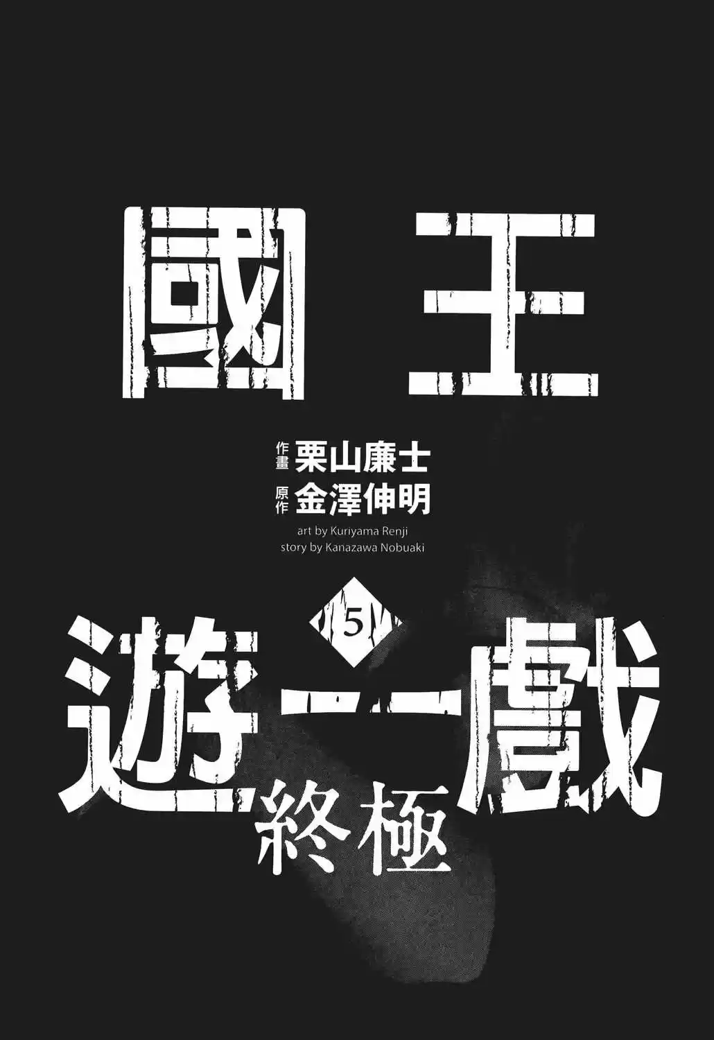 Ousama Game: Shuukyoku - Capítulo 23 - Página 4 - LectorTMOo