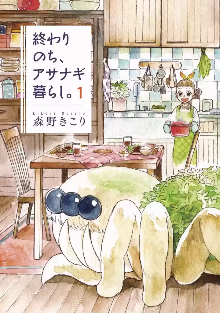 Owari Nochi, Asanagi Kurashi. capítulo 1 página 1