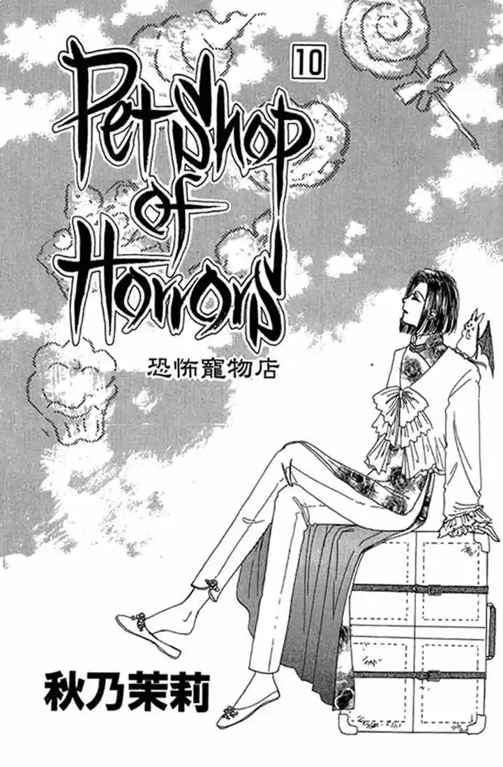 Pet Shop of horrors Hyohaku no hakobune - Capítulo 43 - Página 3 - LectorTMOo