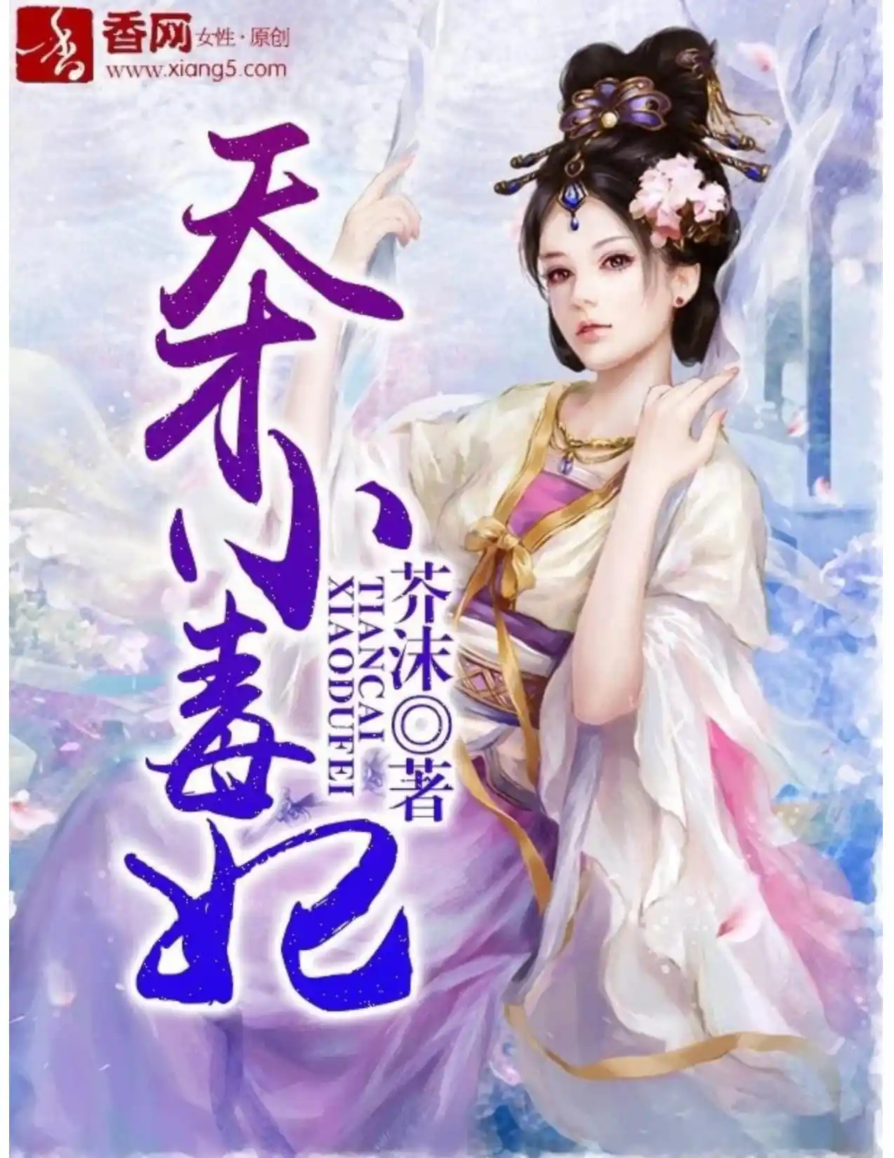 Poison Genious Consort (Novela) - Capítulo 367 - Página 1 - LectorTMOo