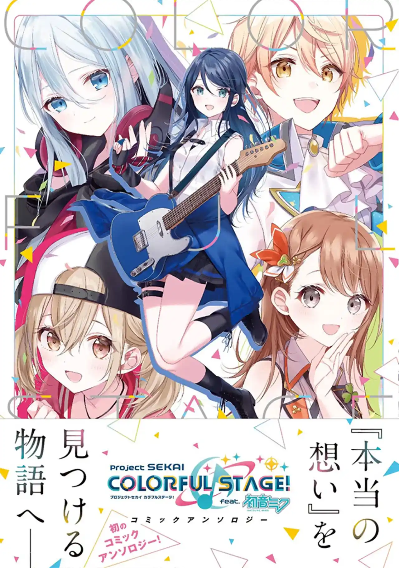 Project SEKAI COLORFUL STAGE! Comic Anthology - Capítulo 12 - Página 1 - LectorTMOo