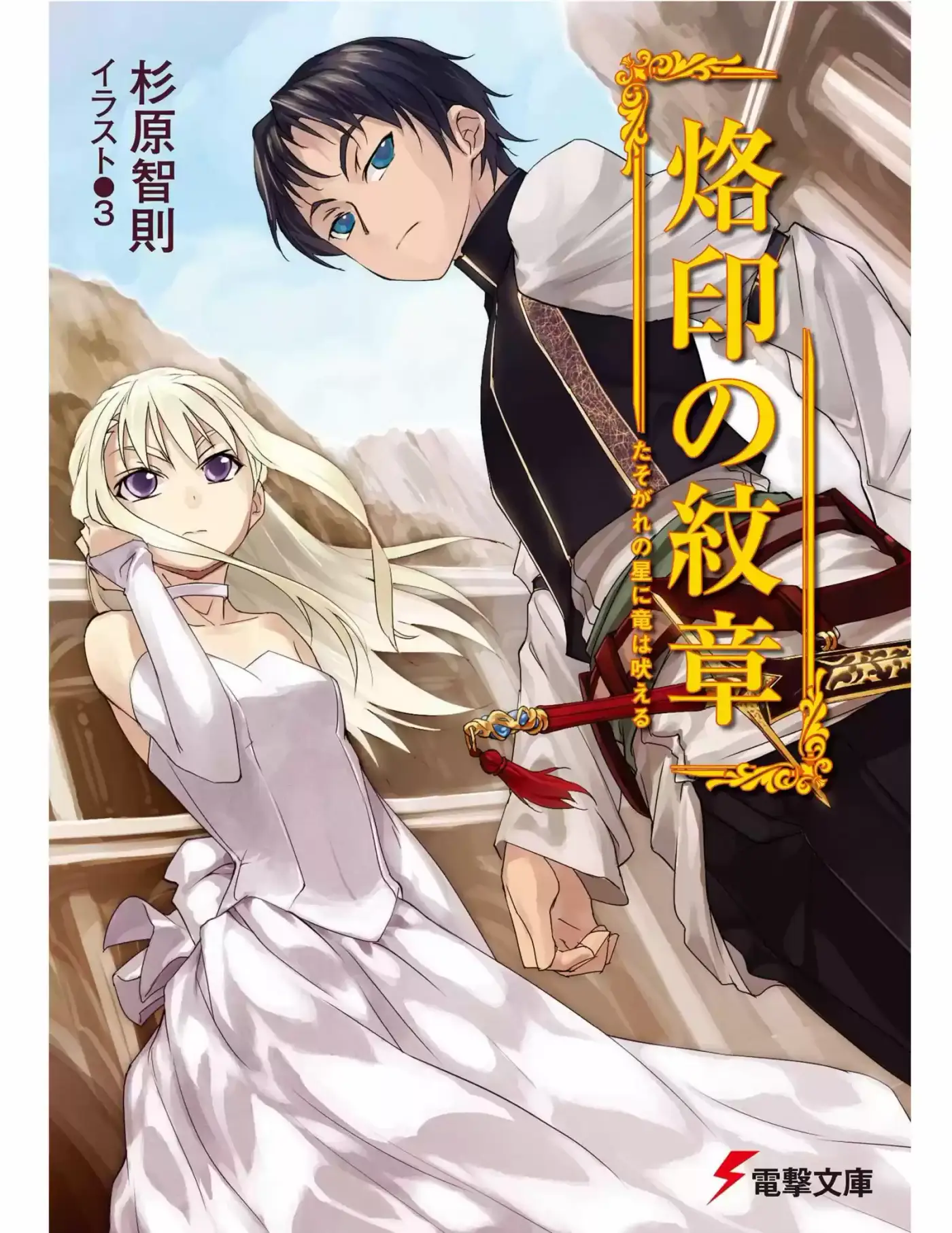 Rakuin No Monshou (Novela) - Capítulo - Página 1 - LectorTMOo