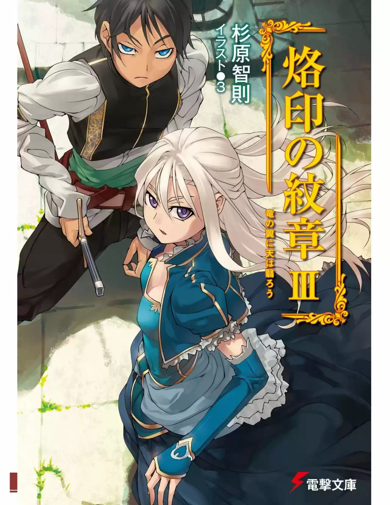 Rakuin No Monshou (Novela) - Capítulo 16 - Página 1 - LectorTMOo