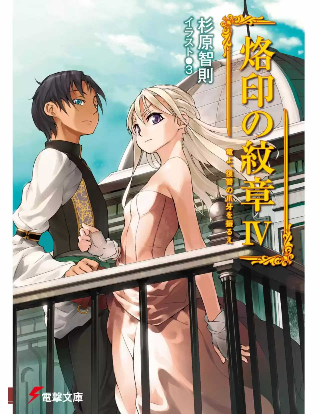 Rakuin No Monshou (Novela) - Capítulo 24 - Página 1 - LectorTMOo