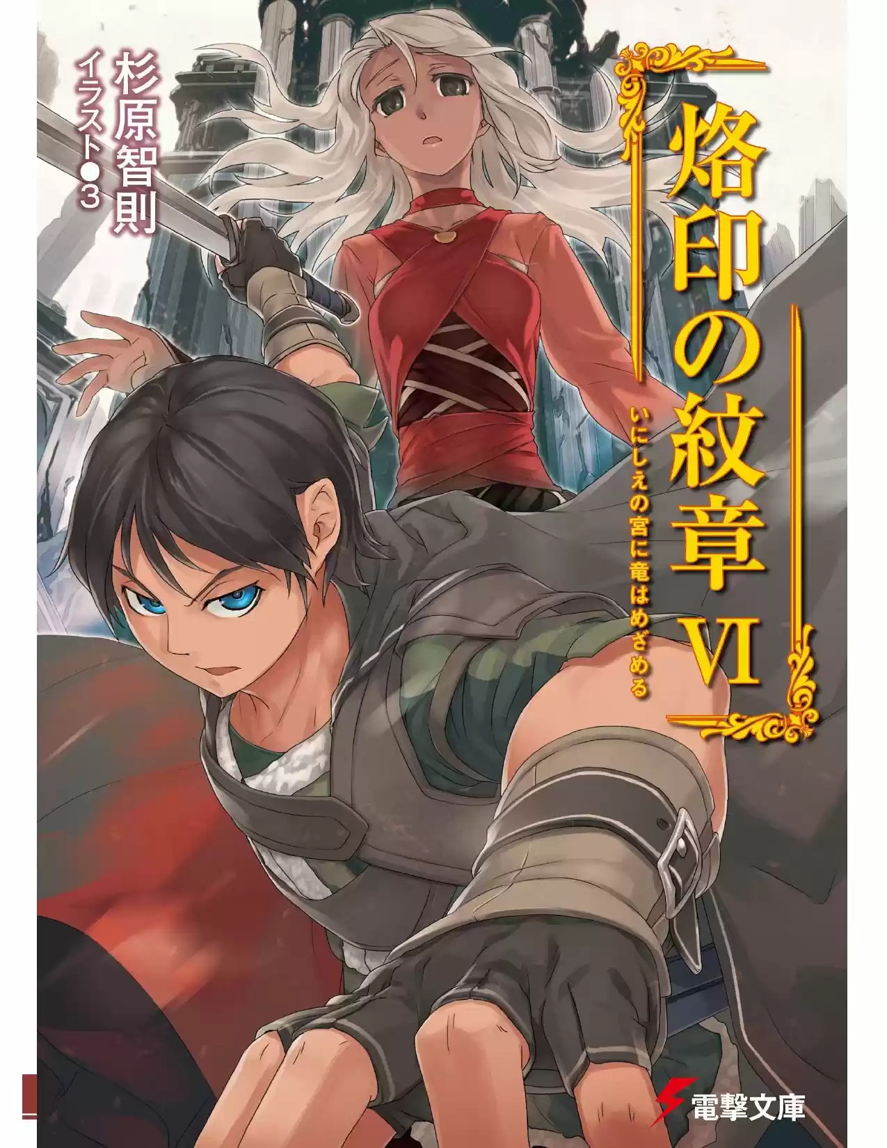Rakuin No Monshou (Novela) - Capítulo 41 - Página 1 - LectorTMOo