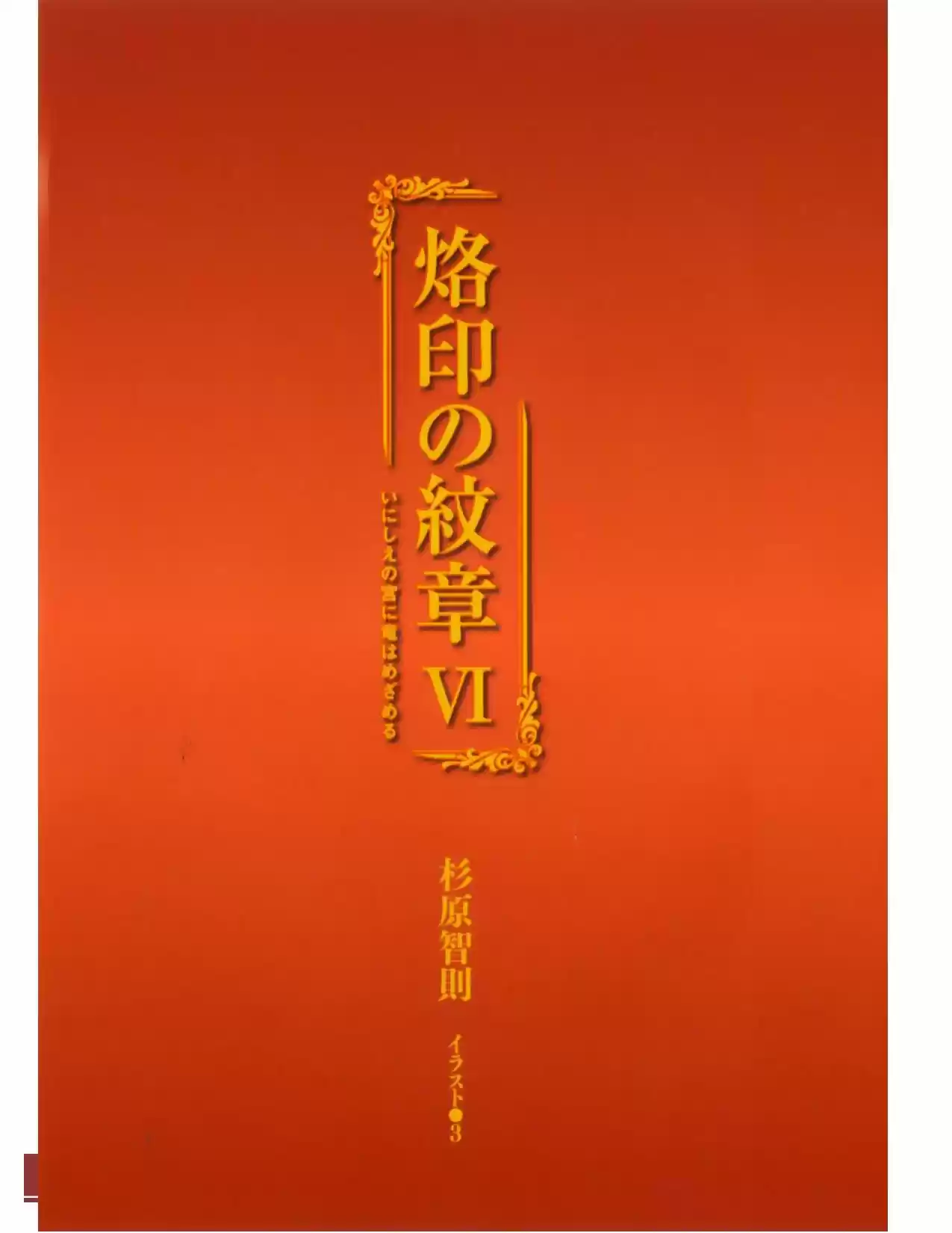 Rakuin No Monshou (Novela) - Capítulo 41 - Página 5 - LectorTMOo