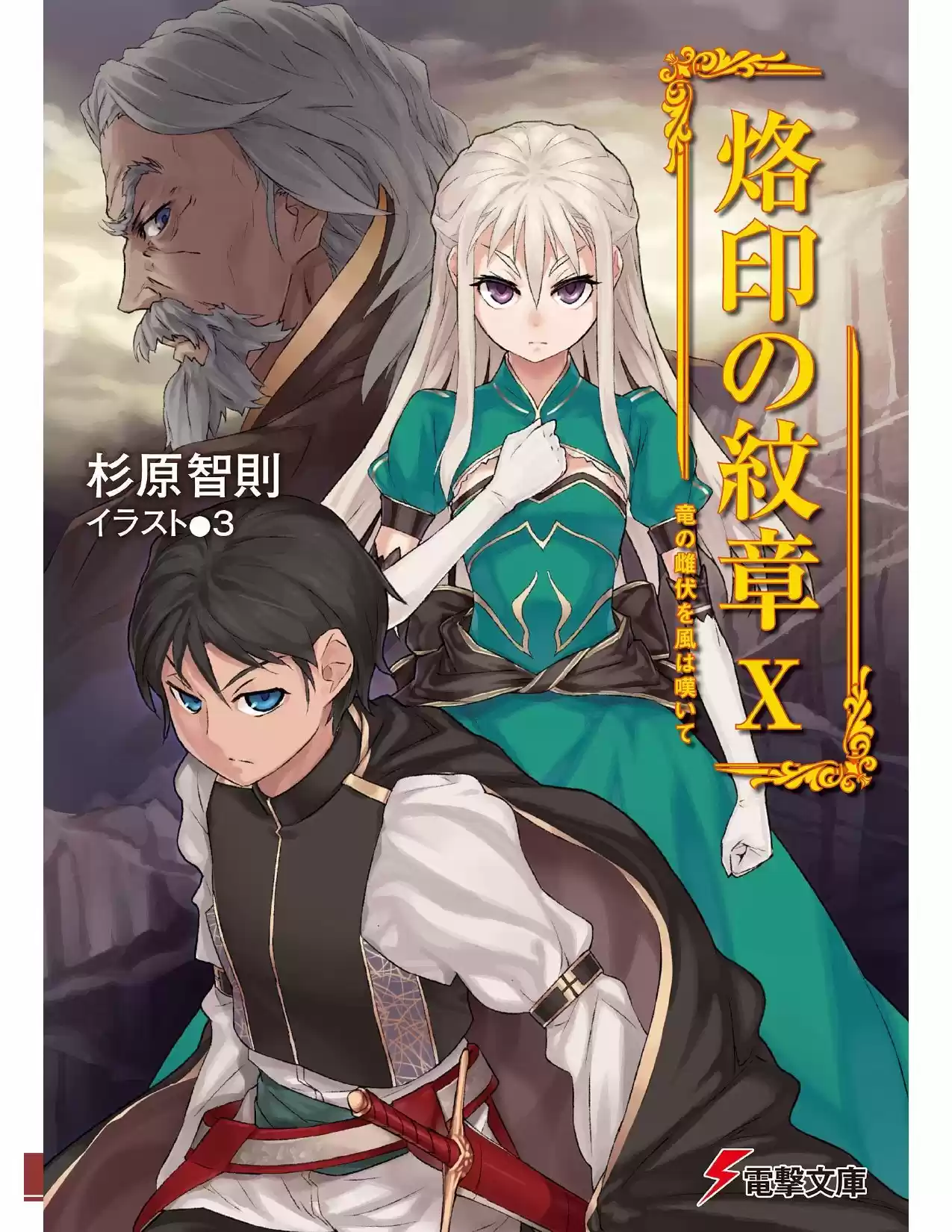Rakuin No Monshou (Novela) - Capítulo 73 - Página 1 - LectorTMOo