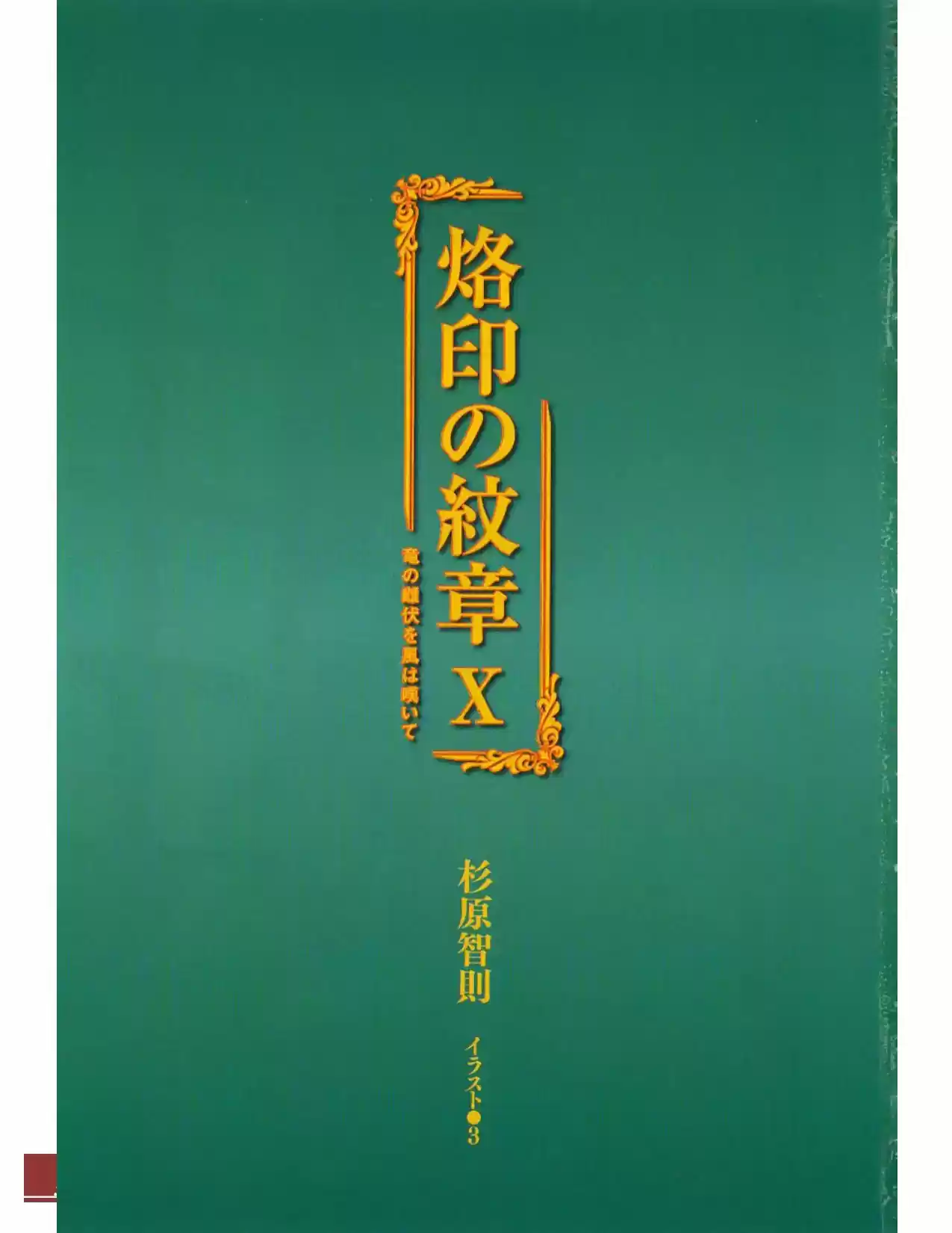 Rakuin No Monshou (Novela) - Capítulo 73 - Página 5 - LectorTMOo