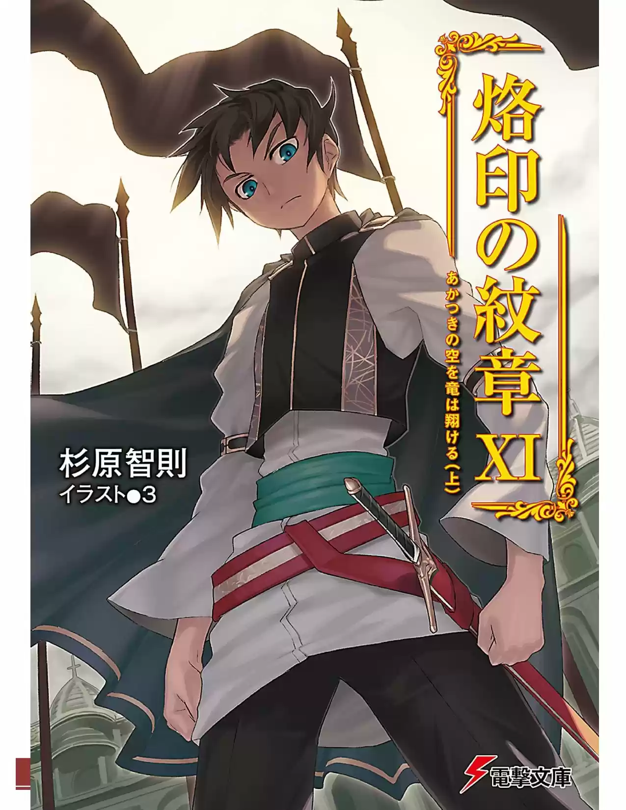 Rakuin No Monshou (Novela) - Capítulo 81 - Página 1 - LectorTMOo