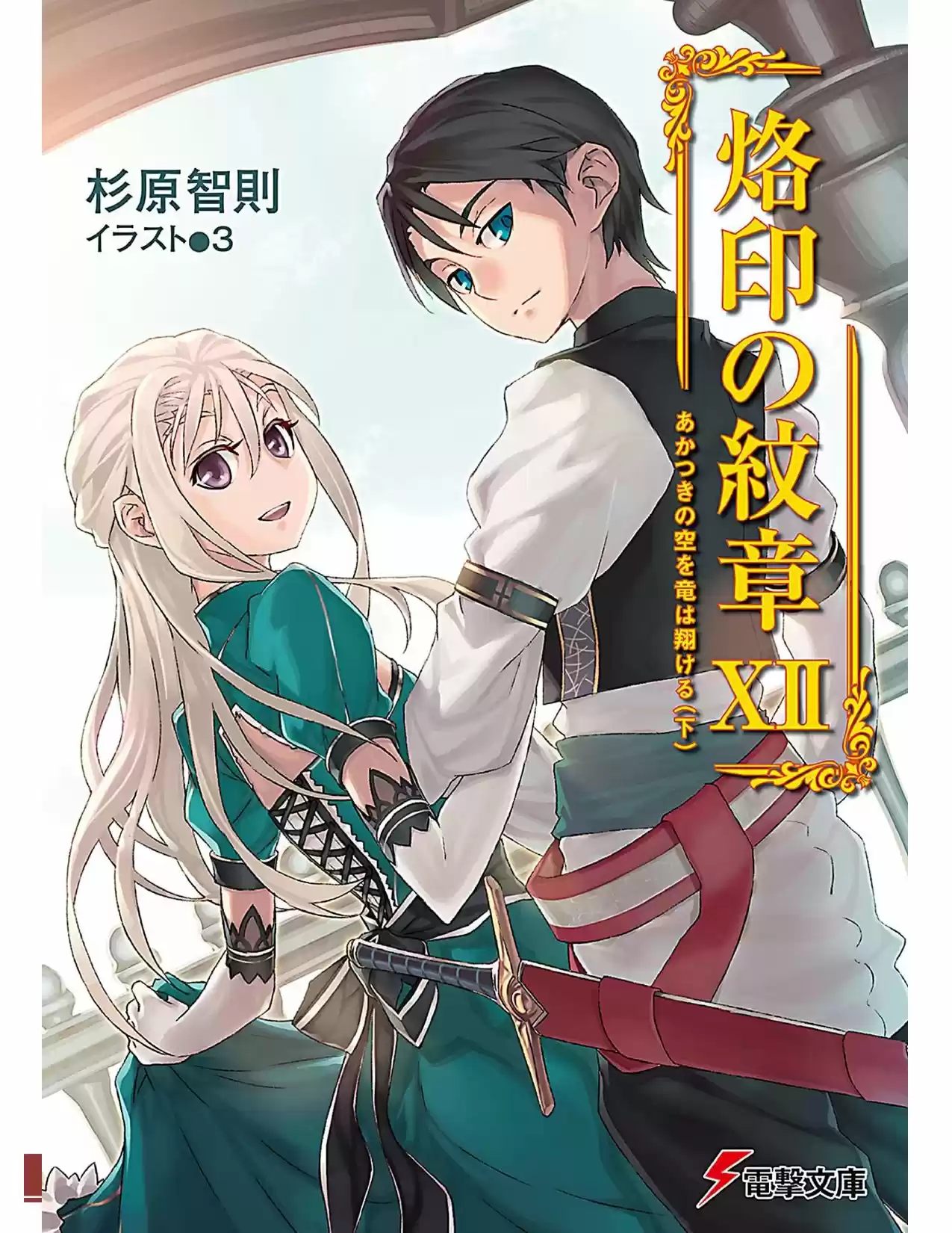 Rakuin No Monshou (Novela) - Capítulo 88 - Página 1 - LectorTMOo
