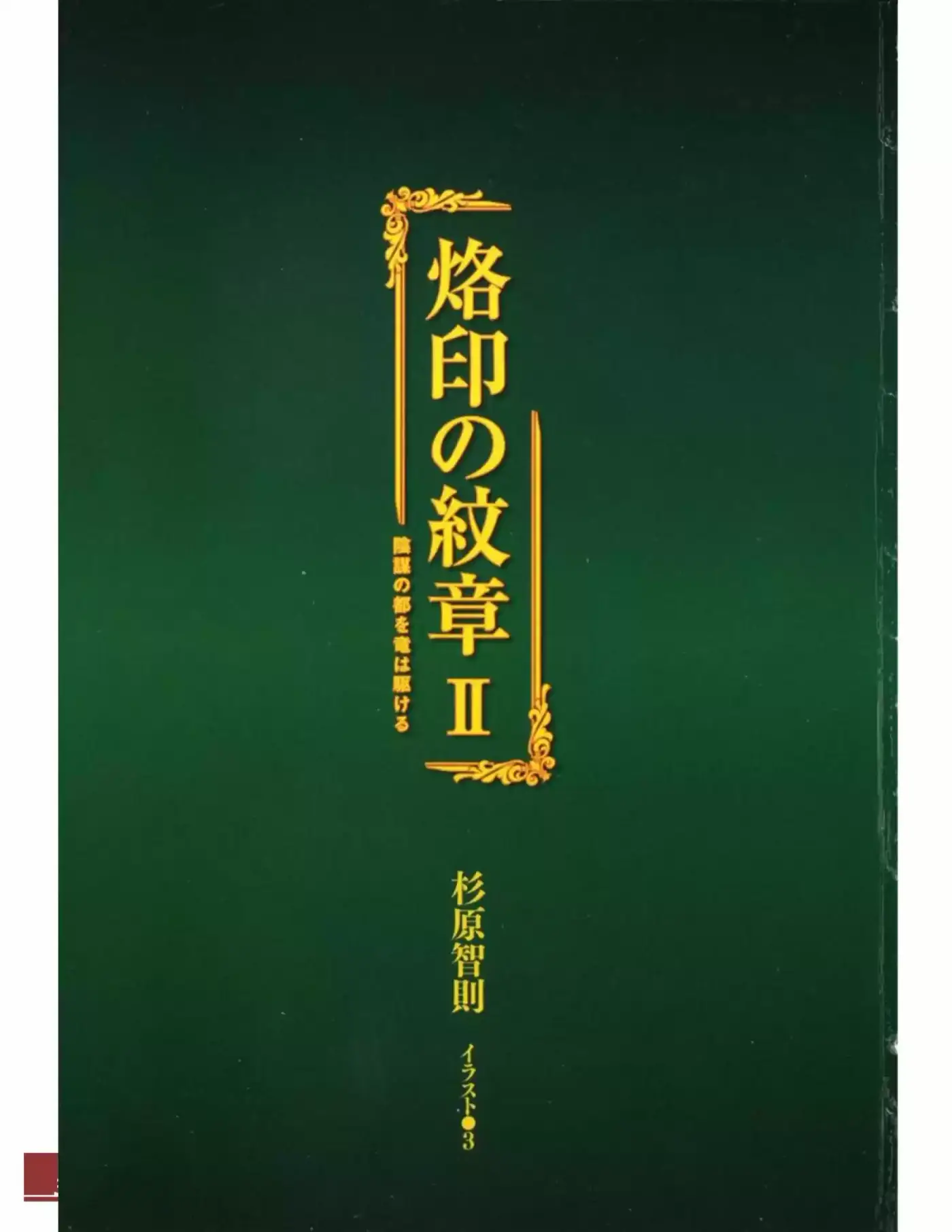 Rakuin No Monshou (Novela) - Capítulo 9 - Página 3 - LectorTMOo