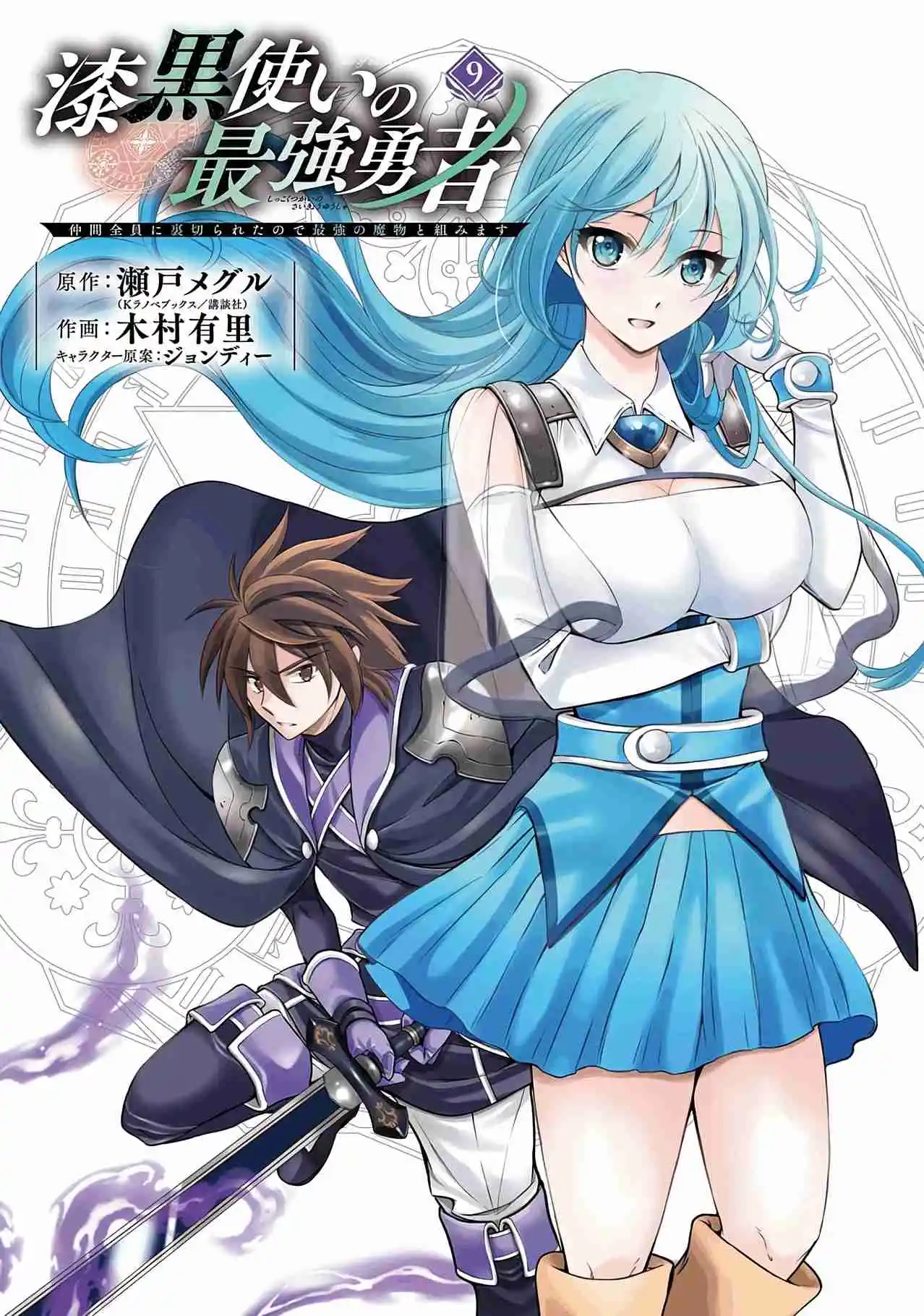 Shikkoku Tsukai No Saikyou Yuusha ~ Nakama Zenin Ni Uragirareta No De Saikyou No Mamono To Kumimasu ~ capítulo 44 página 4