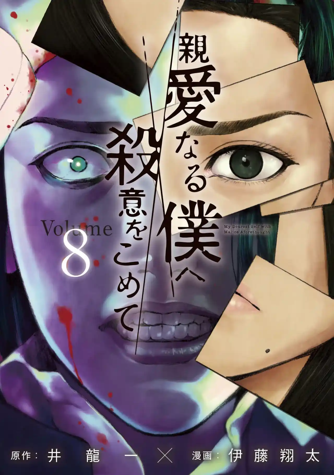 Shin'ai Naru Boku E Satsui Wo Komete - Capítulo 62 - Página 2 - LectorTMOo