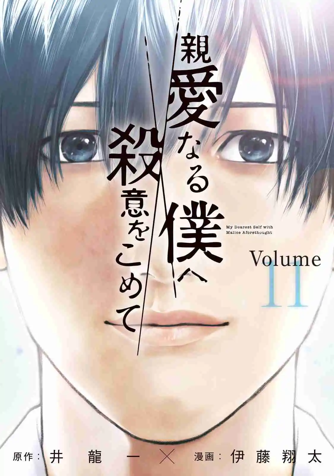 Shin'ai Naru Boku E Satsui Wo Komete - Capítulo 89 - Página 2 - LectorTMOo