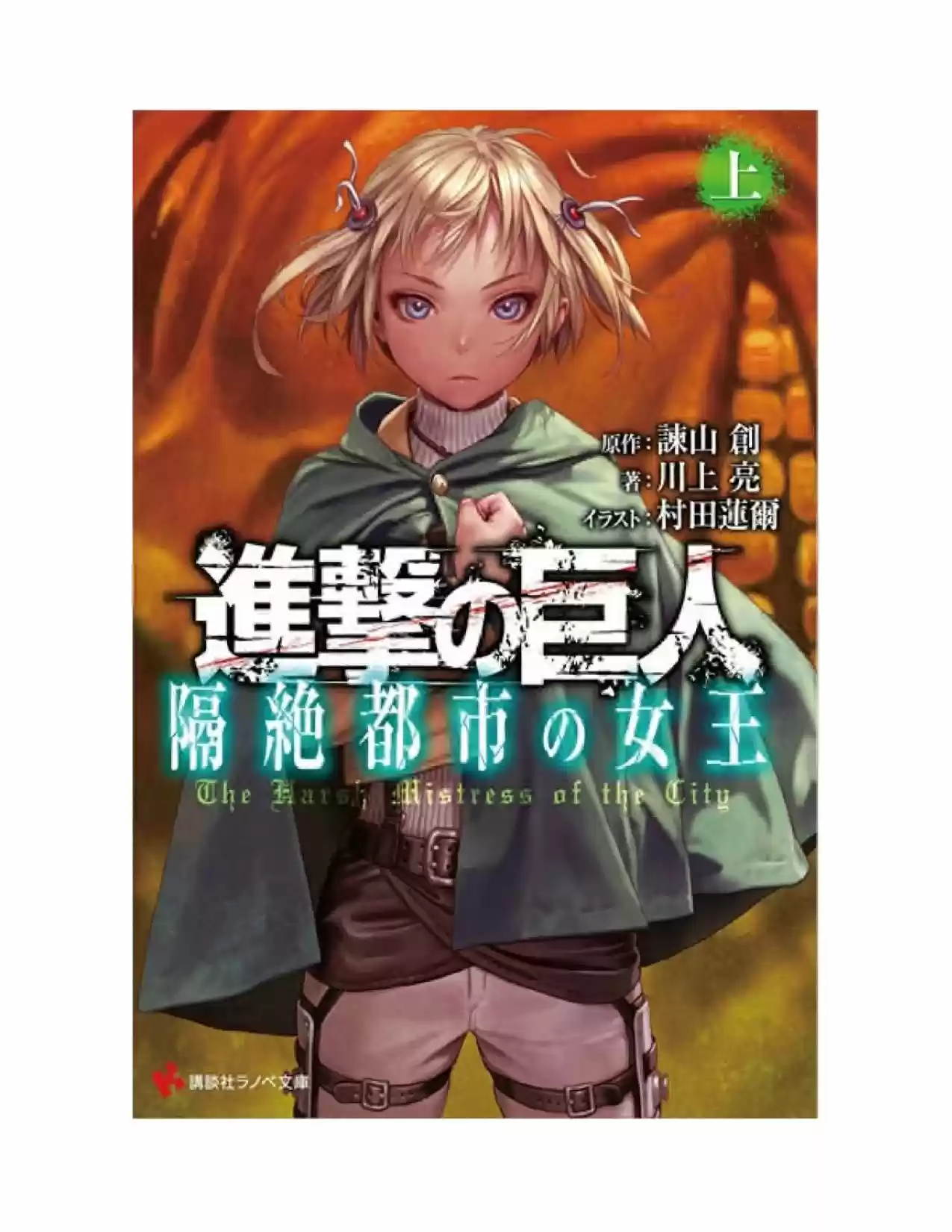 Shingeki No Kyojin: La Reina De La Ciudad Aislada (Novela) - Capítulo 1 - Página 1 - LectorTMOo