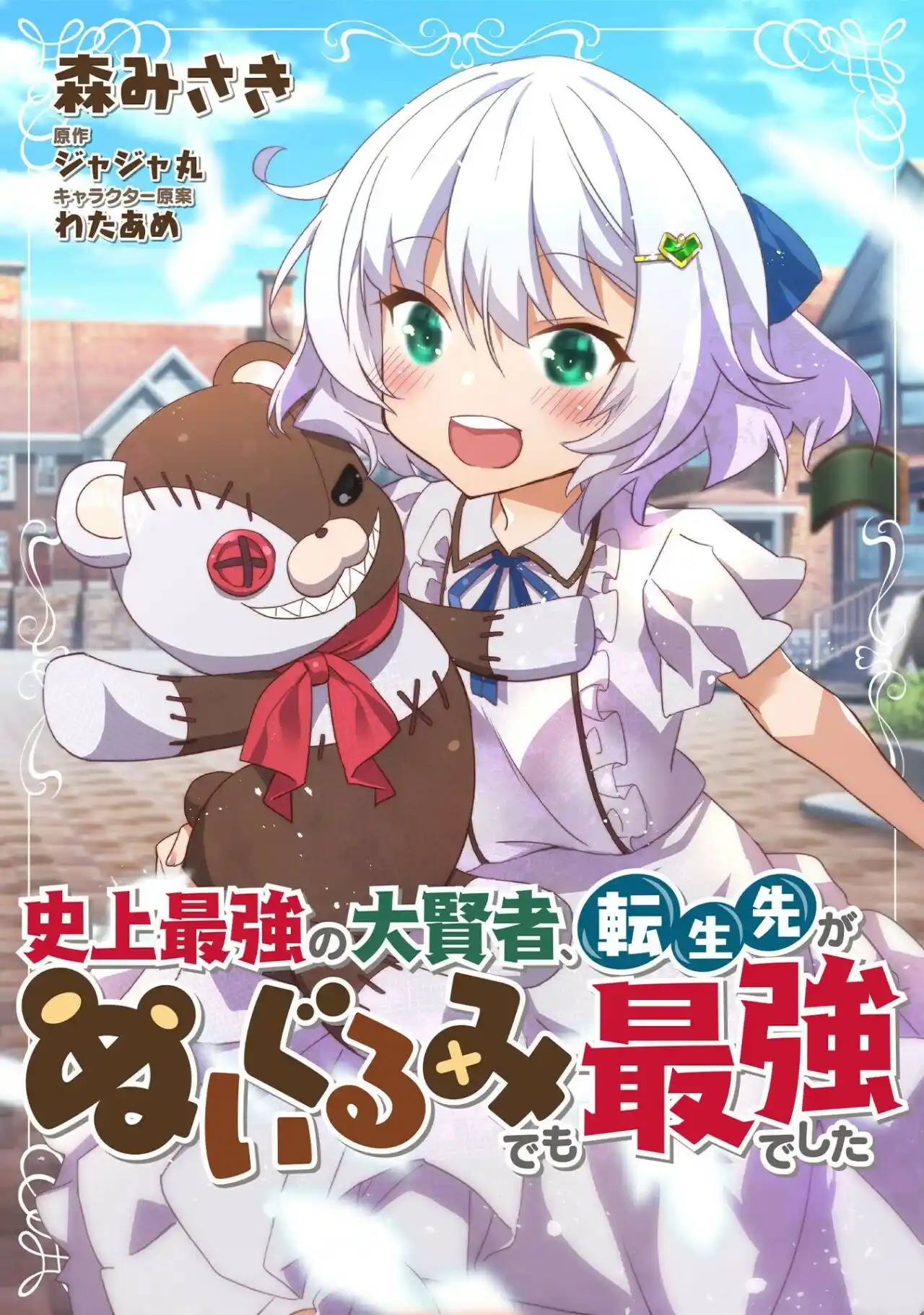 Shinjou Saikyou No Dai Kenja, Tensei-saki Ga Nuigurumi Demo Saikyou Deshita - Capítulo 1 - Página 4 - LectorTMOo