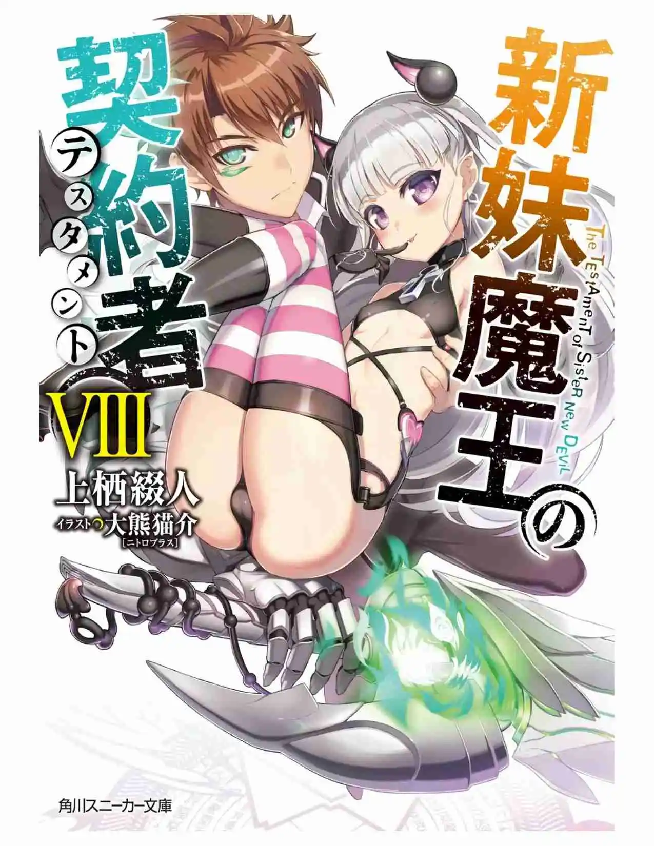 Shinmai Maou No Testament (Novela) (Novela) - Capítulo 39 - Página 1 - LectorTMOo