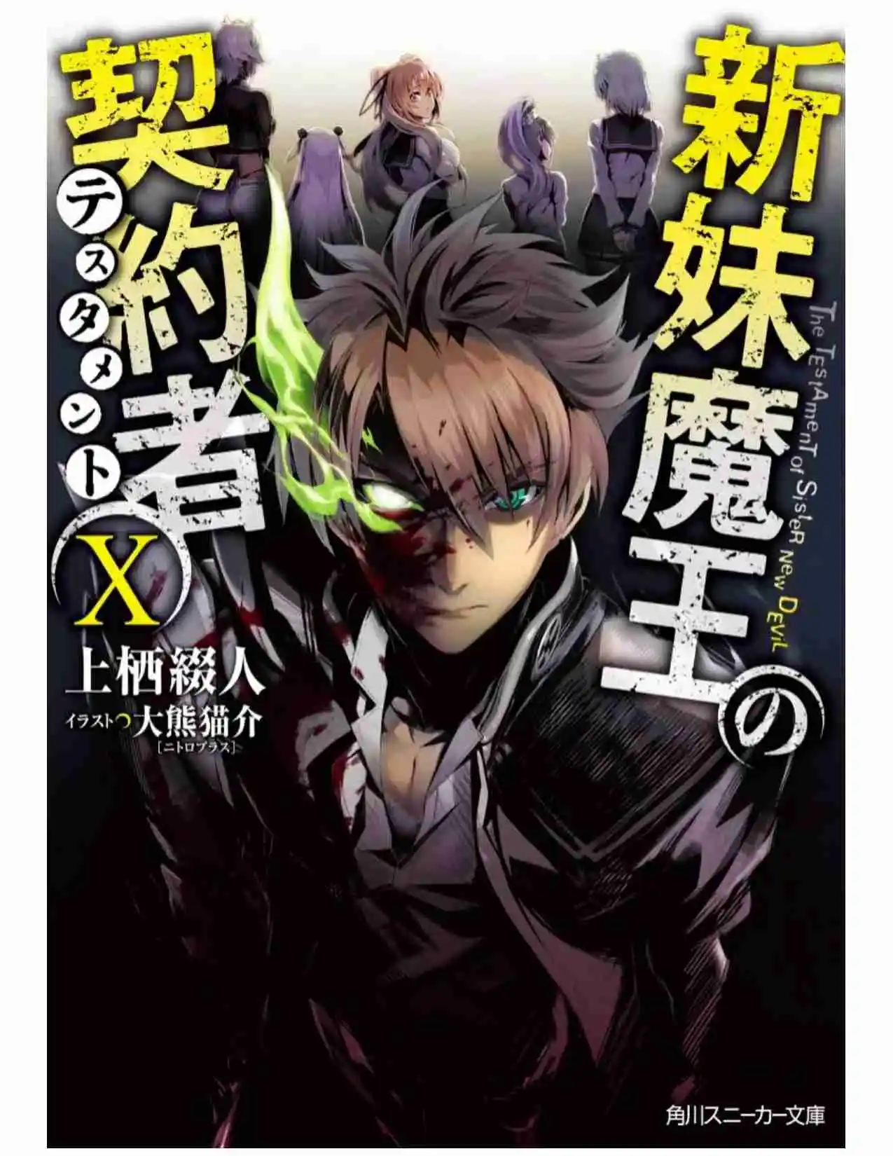Shinmai Maou No Testament (Novela) (Novela) - Capítulo 48 - Página 1 - LectorTMOo