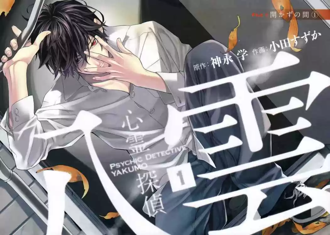 Shinrei Tantei Yakumo - Capítulo 1 - Página 5 - LectorTMOo