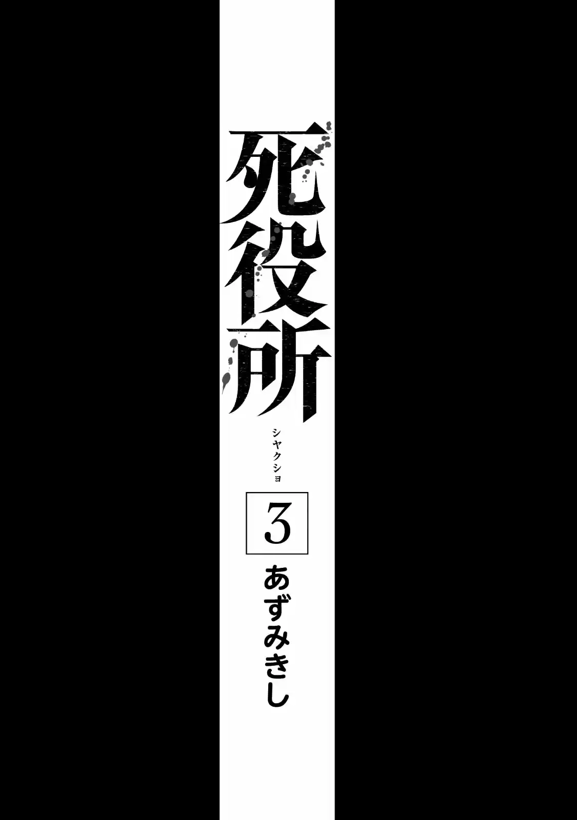Shiyakusho - Capítulo 11 - Página 3 - LectorTMOo