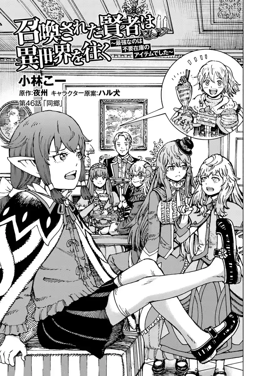 Shoukan Sareta Kenja Wa Isekai Wo Yuku - Saikyou Nano Wa Fuyou Zaiko No Item Deshita capítulo 46.1 página 4