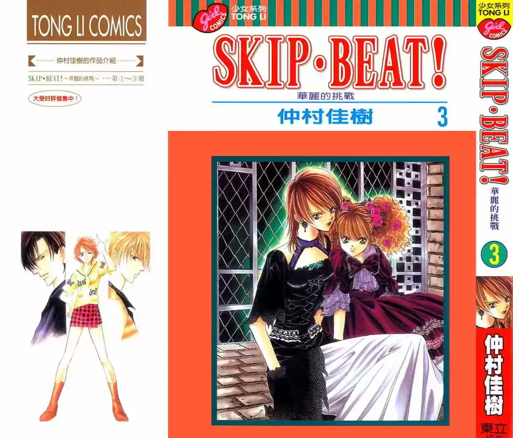Skip Beat! - Capítulo 12 - Página 1 - LectorTMOo