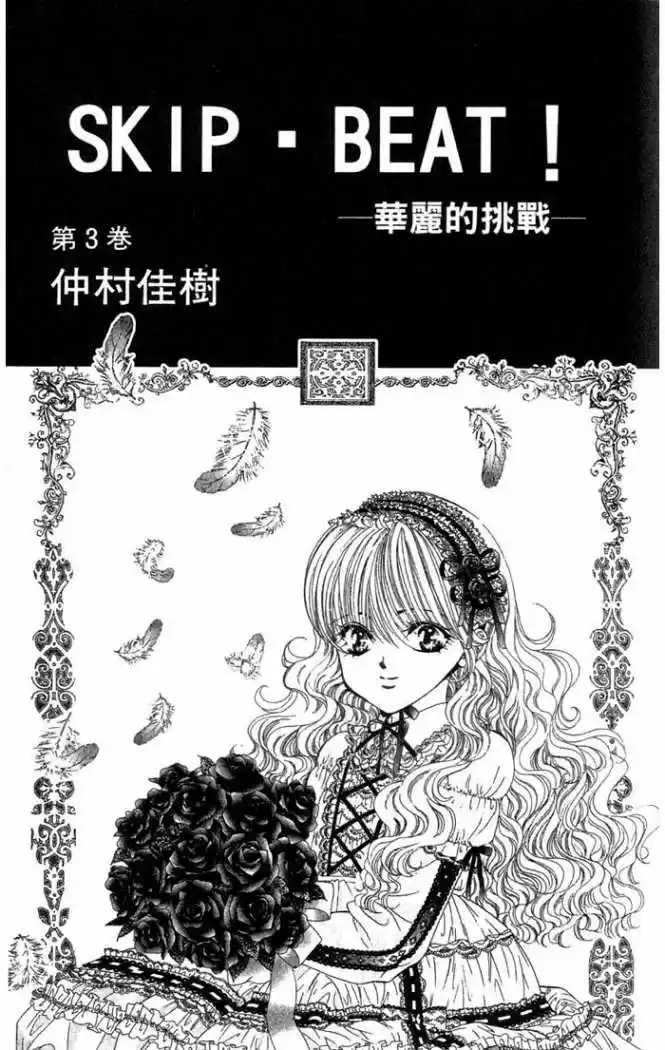 Skip Beat! - Capítulo 12 - Página 3 - LectorTMOo