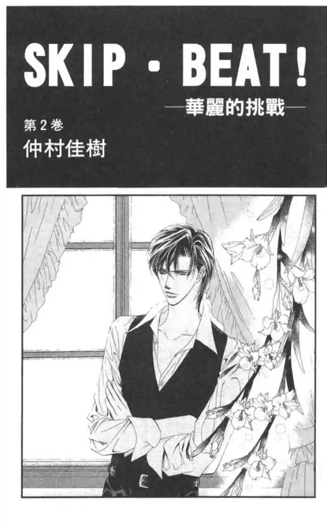 Skip Beat! - Capítulo 6 - Página 4 - LectorTMOo