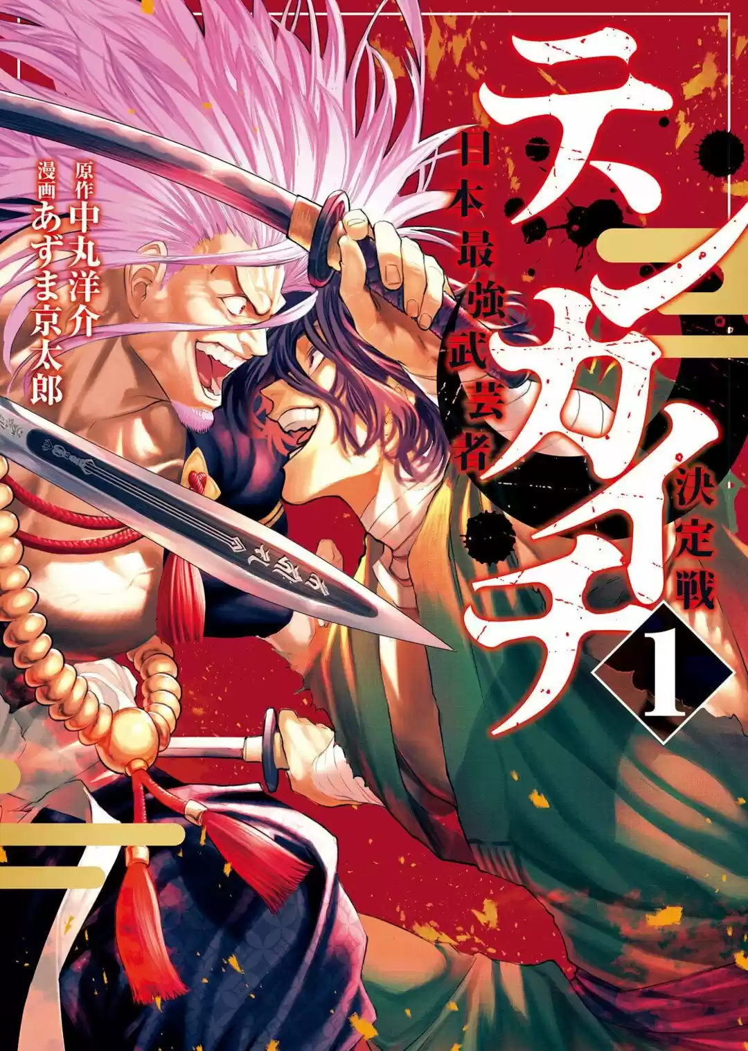 Tenkaichi - Nihon Saikyo Mononofu Ketteisen - Capítulo 4.50 - Página 1 - LectorTMOo