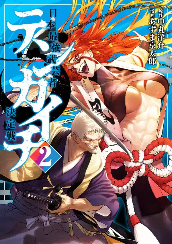 Tenkaichi - Nihon Saikyo Mononofu Ketteisen - Capítulo 4.50 - Página 2 - LectorTMOo