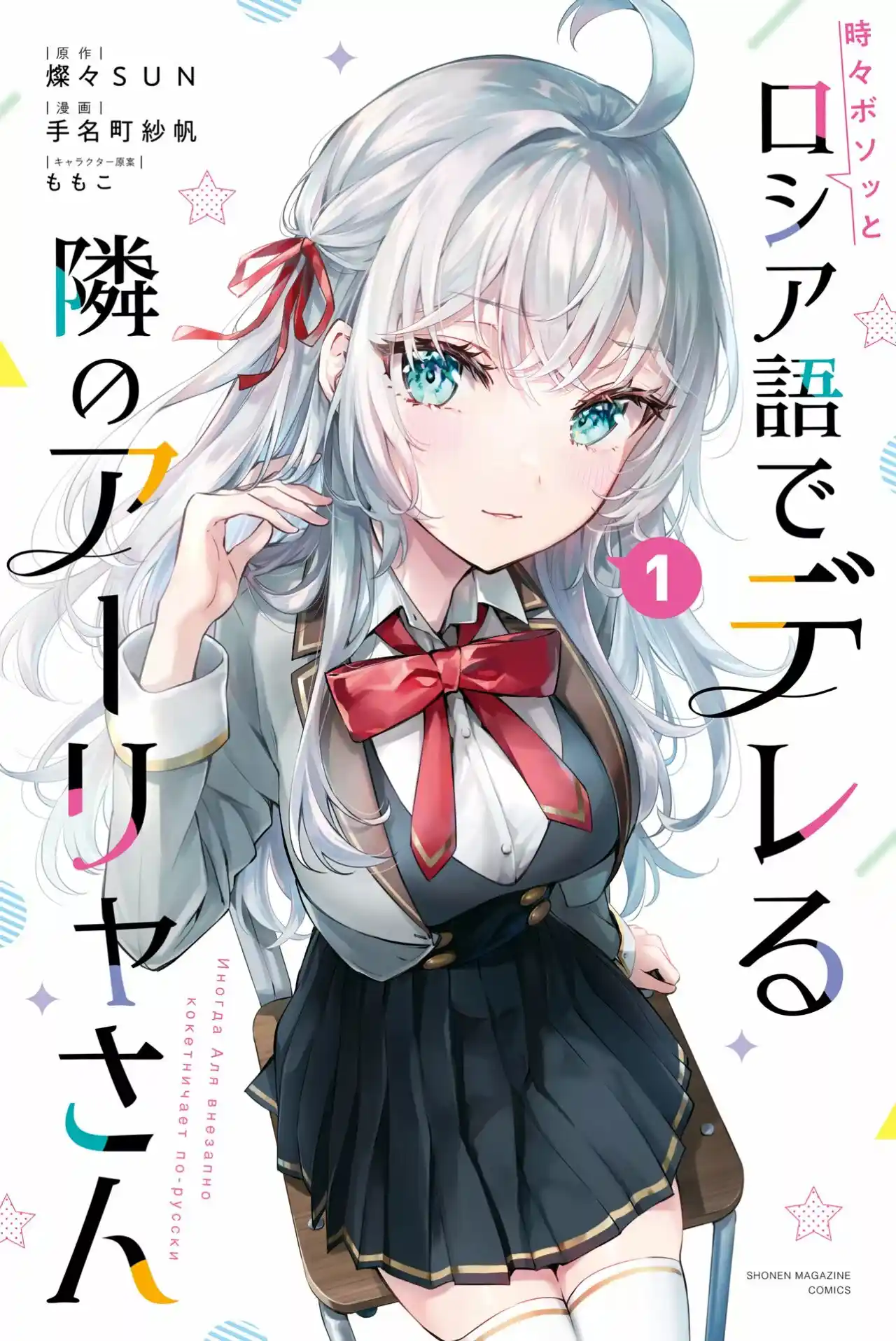 Tokidoki Bosotto Russian De Dereru Tonari No Alya-san - Capítulo 8.5 - Página 1 - LectorTMOo