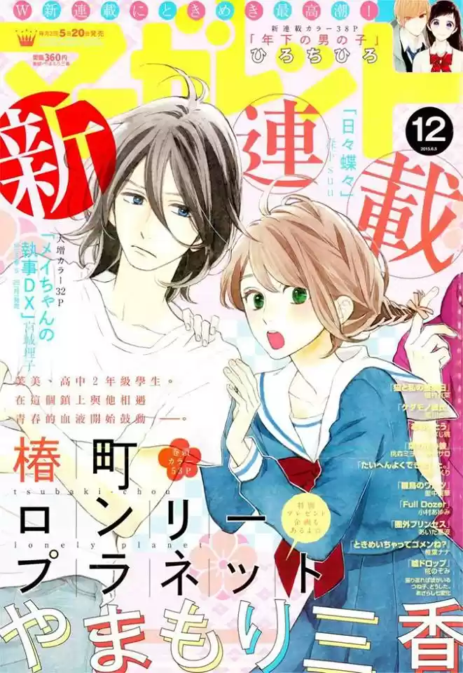 Tsubaki Chou Lonely Planet - Capítulo 1 - Página 2 - LectorTMOo