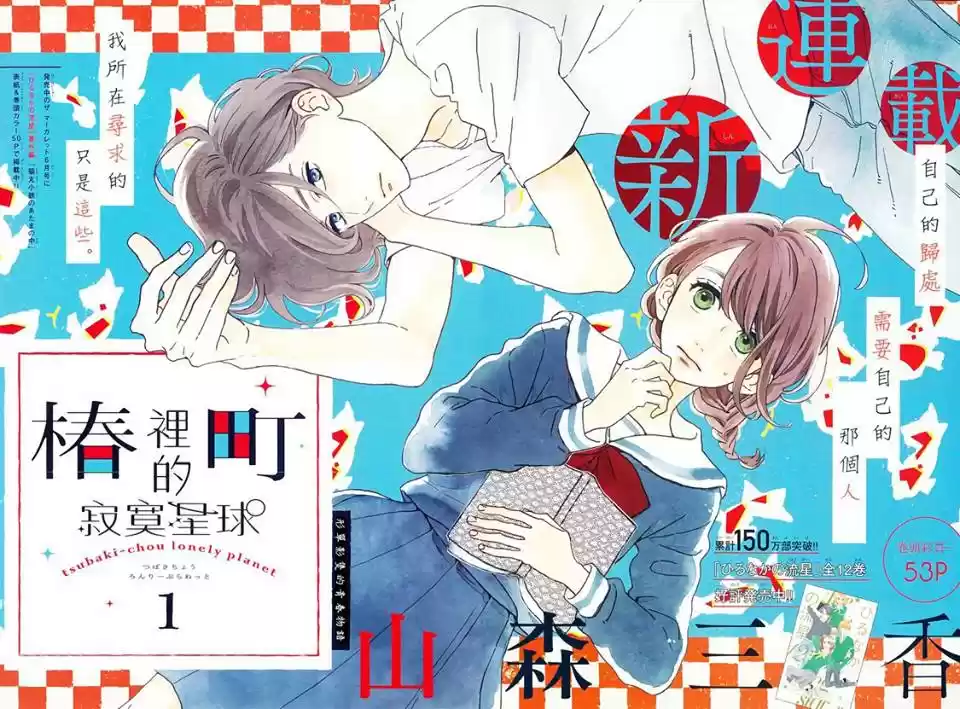 Tsubaki Chou Lonely Planet - Capítulo 1 - Página 3 - LectorTMOo