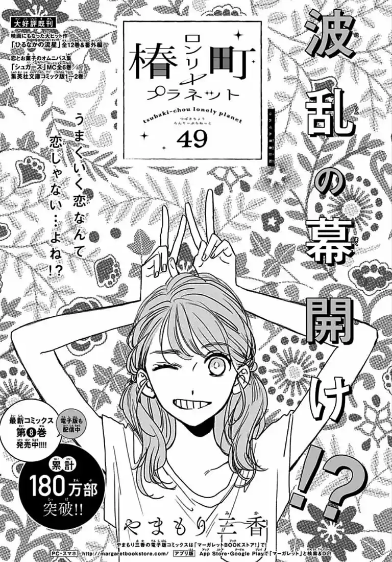 Tsubaki Chou Lonely Planet - Capítulo 49 - Página 3 - LectorTMOo
