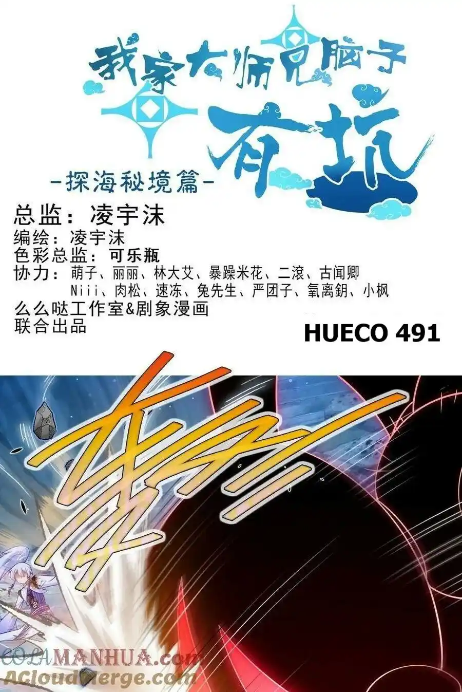Wo Jia Dashi Xiong Naozi You Keng - Capítulo 491 - Página 1 - LectorTMOo