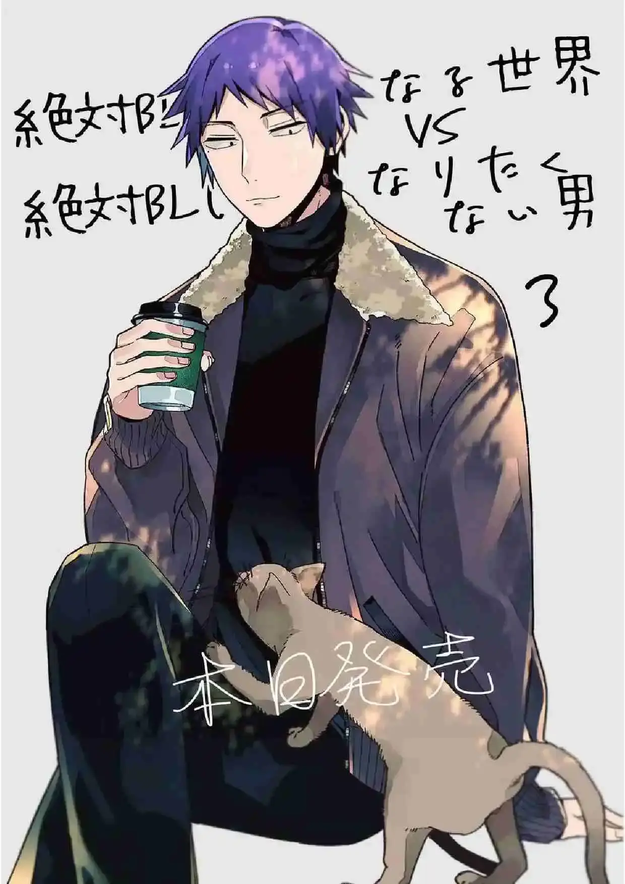 Zettai BL ni Naru Sekai VS Zettai BL ni Naritakunai Otoko - Capítulo 39 - Página 4 - LectorTMOo