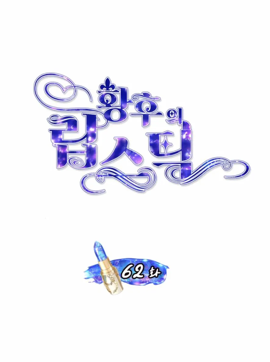 El Pintalabios de La Emperatriz - Capítulo 62 - Página 9 - LectorTMOo