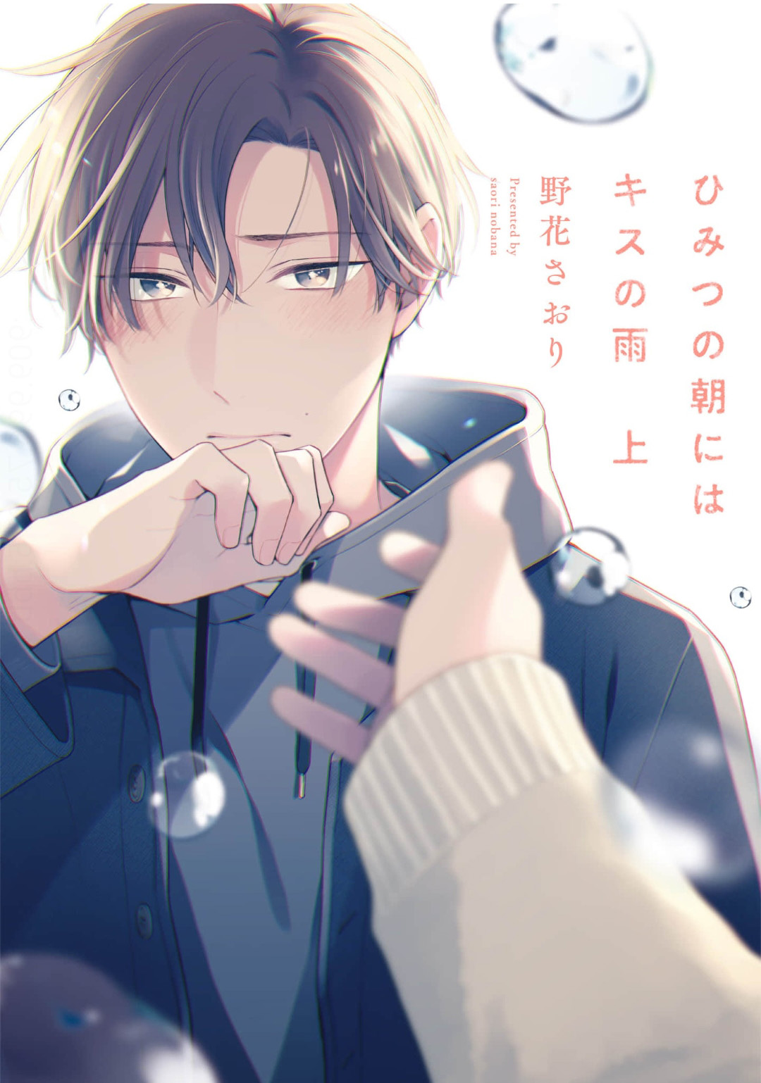 Himitsu no Asa ni wa Kiss no Ame - Capítulo 1 - Página 3 - LectorTMOo
