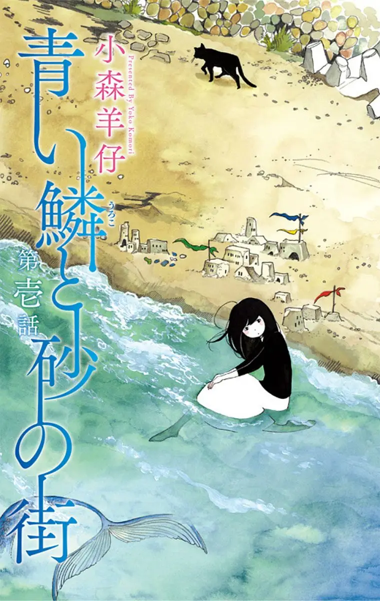 Aoi uroko to suna no machi (2013) - Capítulo 1 - Página 6 - LectorTMOo